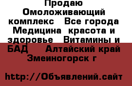 Продаю Омоложивающий комплекс - Все города Медицина, красота и здоровье » Витамины и БАД   . Алтайский край,Змеиногорск г.